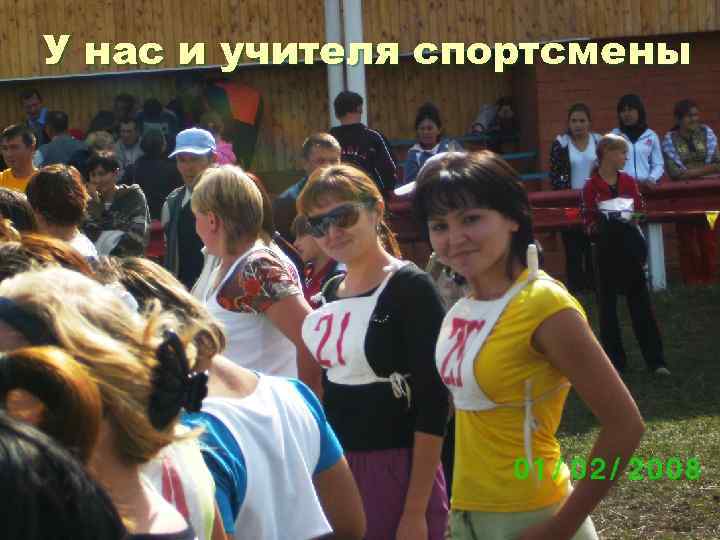 У нас и учителя спортсмены 
