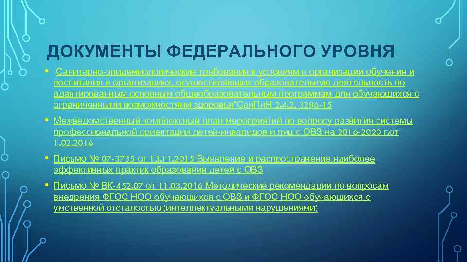 ДОКУМЕНТЫ ФЕДЕРАЛЬНОГО УРОВНЯ • Санитарно-эпидемиологические требования к условиям и организации обучения и воспитания в