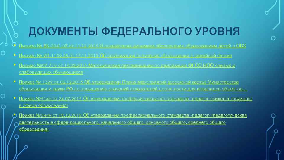 ДОКУМЕНТЫ ФЕДЕРАЛЬНОГО УРОВНЯ • Письмо № ВК-3041. 07 от 11. 12 2015 О показателях