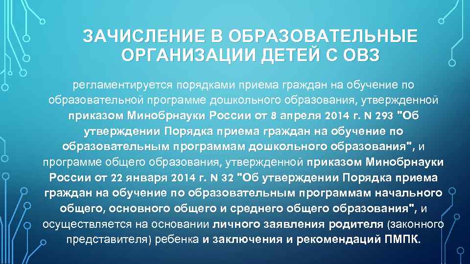 ЗАЧИСЛЕНИЕ В ОБРАЗОВАТЕЛЬНЫЕ ОРГАНИЗАЦИИ ДЕТЕЙ С ОВЗ регламентируется порядками приема граждан на обучение по