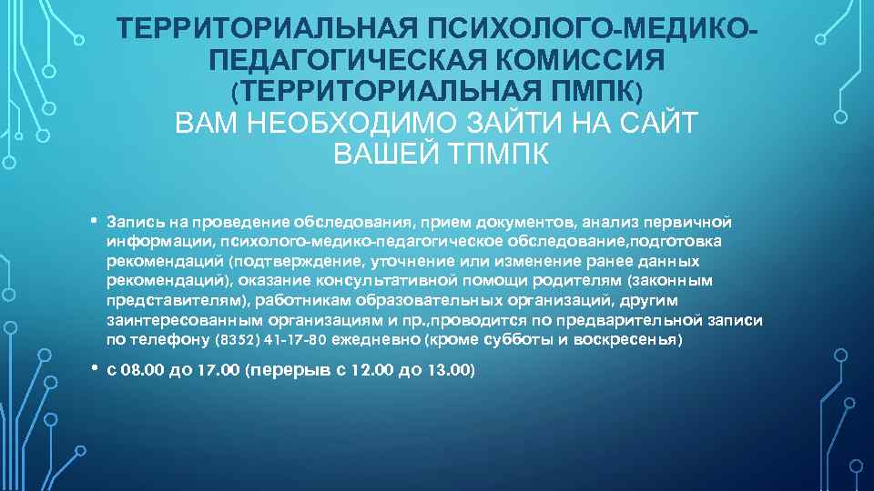 ТЕРРИТОРИАЛЬНАЯ ПСИХОЛОГО-МЕДИКОПЕДАГОГИЧЕСКАЯ КОМИССИЯ (ТЕРРИТОРИАЛЬНАЯ ПМПК) ВАМ НЕОБХОДИМО ЗАЙТИ НА САЙТ ВАШЕЙ ТПМПК • Запись