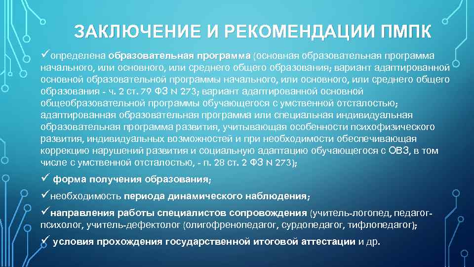 ЗАКЛЮЧЕНИЕ И РЕКОМЕНДАЦИИ ПМПК üопределена образовательная программа (основная образовательная программа начального, или основного, или