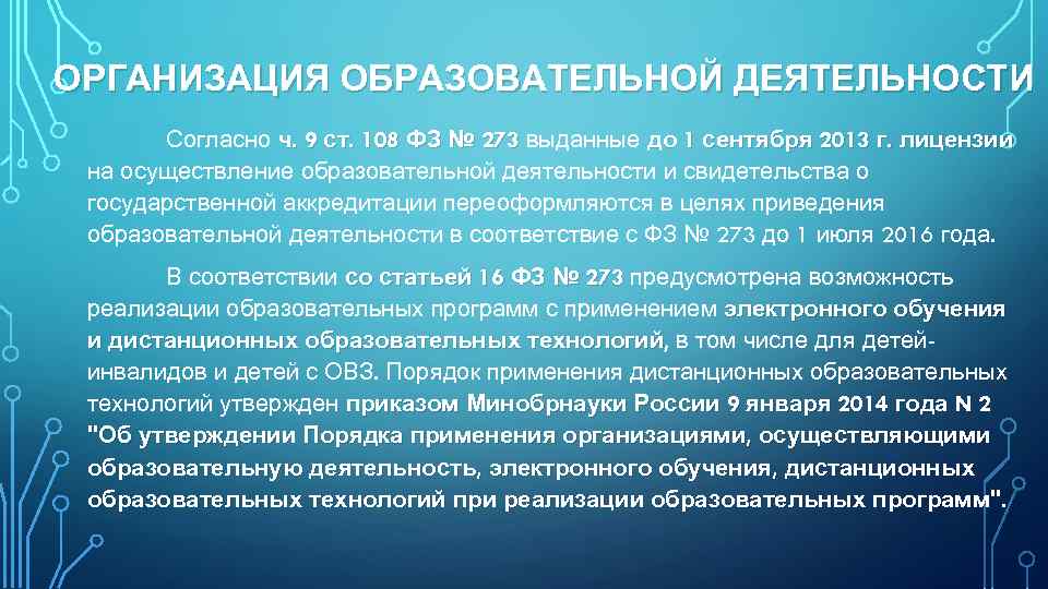 ОРГАНИЗАЦИЯ ОБРАЗОВАТЕЛЬНОЙ ДЕЯТЕЛЬНОСТИ Согласно ч. 9 ст. 108 ФЗ № 273 выданные до 1