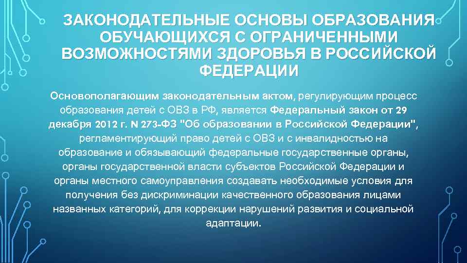 ЗАКОНОДАТЕЛЬНЫЕ ОСНОВЫ ОБРАЗОВАНИЯ ОБУЧАЮЩИХСЯ С ОГРАНИЧЕННЫМИ ВОЗМОЖНОСТЯМИ ЗДОРОВЬЯ В РОССИЙСКОЙ ФЕДЕРАЦИИ Основополагающим законодательным актом,