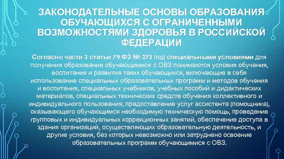 ЗАКОНОДАТЕЛЬНЫЕ ОСНОВЫ ОБРАЗОВАНИЯ ОБУЧАЮЩИХСЯ С ОГРАНИЧЕННЫМИ ВОЗМОЖНОСТЯМИ ЗДОРОВЬЯ В РОССИЙСКОЙ ФЕДЕРАЦИИ Согласно части 3