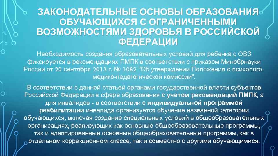 ЗАКОНОДАТЕЛЬНЫЕ ОСНОВЫ ОБРАЗОВАНИЯ ОБУЧАЮЩИХСЯ С ОГРАНИЧЕННЫМИ ВОЗМОЖНОСТЯМИ ЗДОРОВЬЯ В РОССИЙСКОЙ ФЕДЕРАЦИИ Необходимость создания образовательных