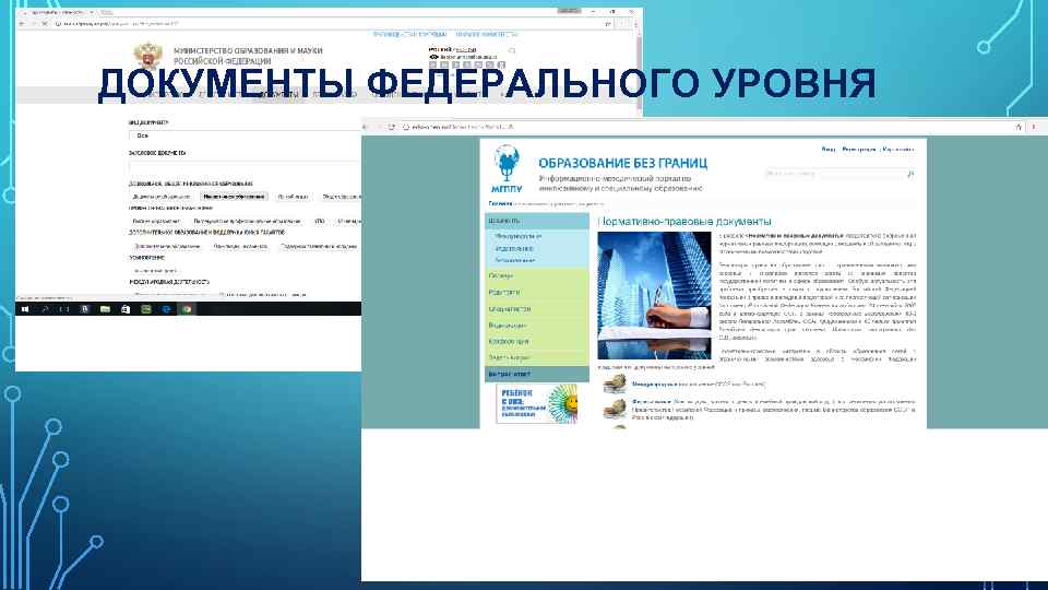 ДОКУМЕНТЫ ФЕДЕРАЛЬНОГО УРОВНЯ 