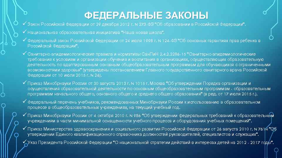 ФЕДЕРАЛЬНЫЕ ЗАКОНЫ ü Закон Российской Федерации от 29 декабря 2012 г. N 273 -ФЗ