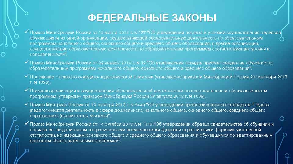 ФЕДЕРАЛЬНЫЕ ЗАКОНЫ ü Приказ Минобрнауки России от 12 марта 2014 г. N 177 "Об