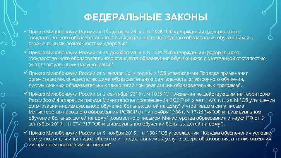 ФЕДЕРАЛЬНЫЕ ЗАКОНЫ ü Приказ Минобрнауки России от 19 декабря 2014 г. N 1598 "Об