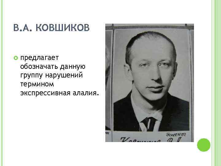 В. А. КОВШИКОВ предлагает обозначать данную группу нарушений термином экспрессивная алалия. 