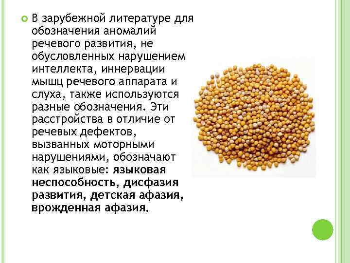  В зарубежной литературе для обозначения аномалий речевого развития, не обусловленных нарушением интеллекта, иннервации