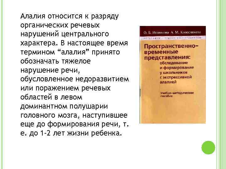 Алалия относится к разряду органических речевых нарушений центрального характера. В настоящее время термином “алалия”