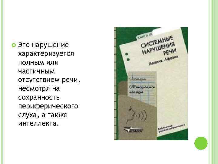  Это нарушение характеризуется полным или частичным отсутствием речи, несмотря на сохранность периферического слуха,