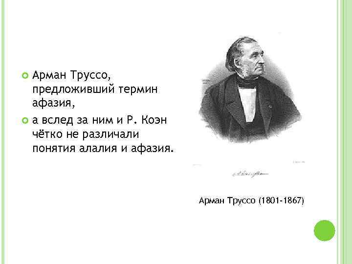 Арман Труссо, предложивший термин афазия, а вслед за ним и Р. Коэн чётко не