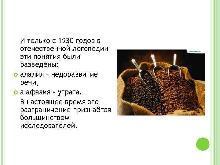 И только с 1930 годов в отечественной логопедии эти понятия были разведены: алалия –