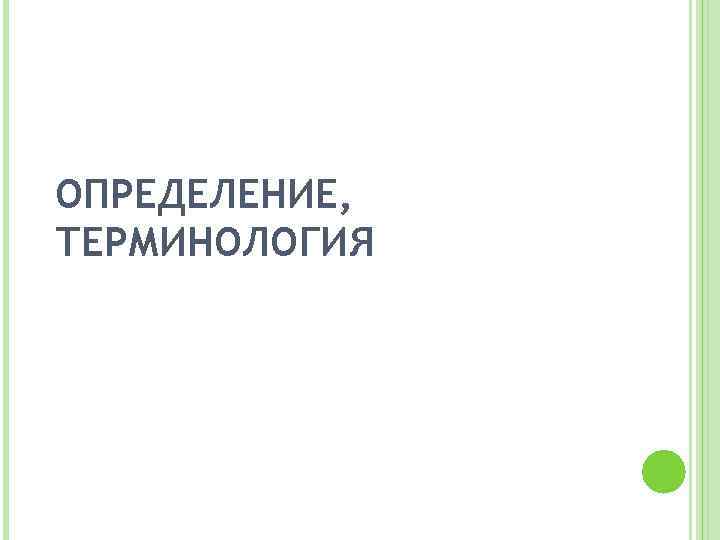 ОПРЕДЕЛЕНИЕ, ТЕРМИНОЛОГИЯ 