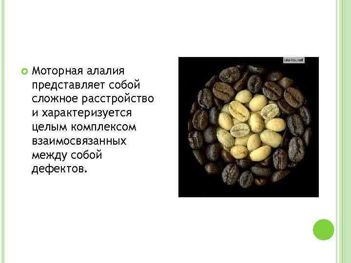  Моторная алалия представляет собой сложное расстройство и характеризуется целым комплексом взаимосвязанных между собой