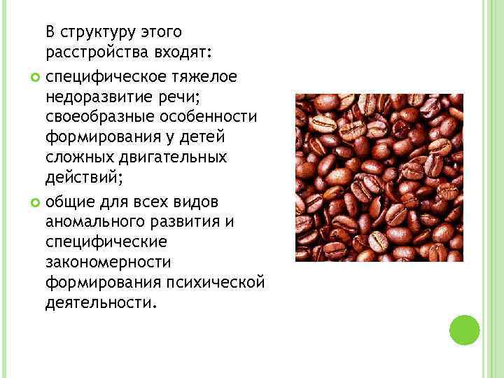 В структуру этого расстройства входят: специфическое тяжелое недоразвитие речи; своеобразные особенности формирования у детей