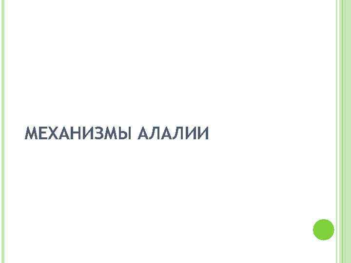 МЕХАНИЗМЫ АЛАЛИИ 