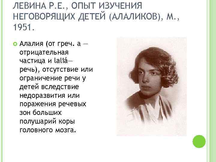 ЛЕВИНА Р. Е. , ОПЫТ ИЗУЧЕНИЯ НЕГОВОРЯЩИХ ДЕТЕЙ (АЛАЛИКОВ), М. , 1951. Алалия (от