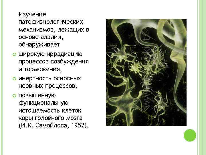  Изучение патофизиологических механизмов, лежащих в основе алалии, обнаруживает широкую иррадиацию процессов возбуждения и