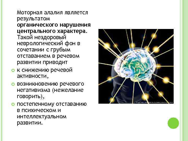  Моторная алалия является результатом органического нарушения центрального характера. Такой нездоровый неврологический фон в