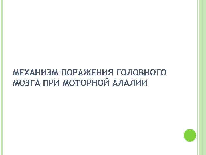 МЕХАНИЗМ ПОРАЖЕНИЯ ГОЛОВНОГО МОЗГА ПРИ МОТОРНОЙ АЛАЛИИ 