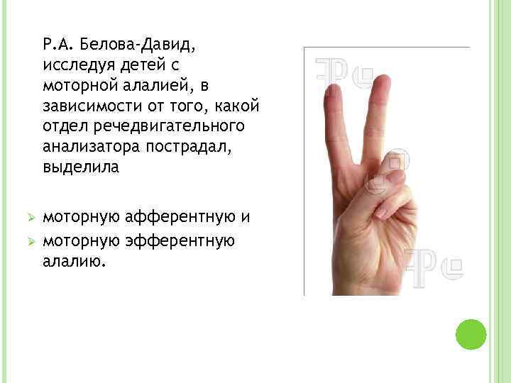 Р. А. Белова-Давид, исследуя детей с моторной алалией, в зависимости от того, какой отдел