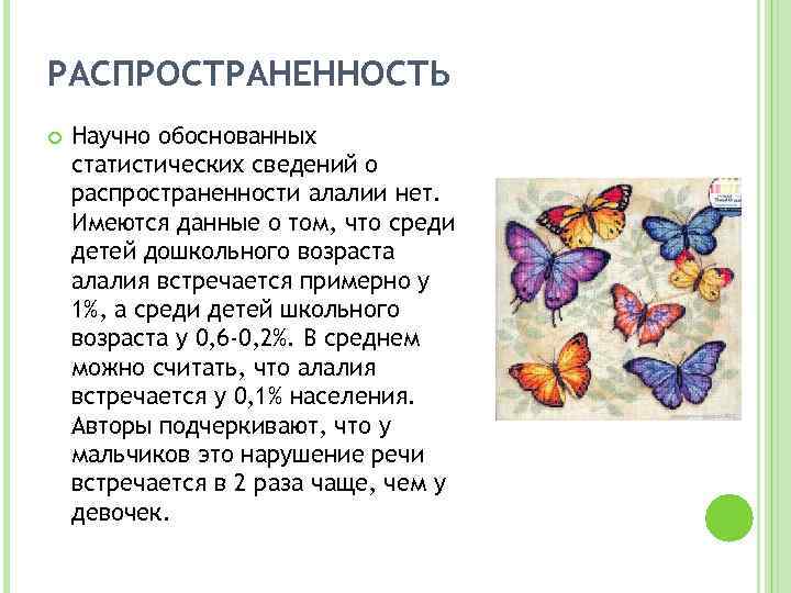 РАСПРОСТРАНЕННОСТЬ Научно обоснованных статистических сведений о распространенности алалии нет. Имеются данные о том, что