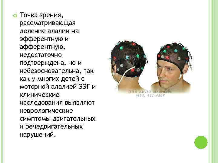  Точка зрения, рассматривающая деление алалии на эфферентную и афферентную, недостаточно подтверждена, но и