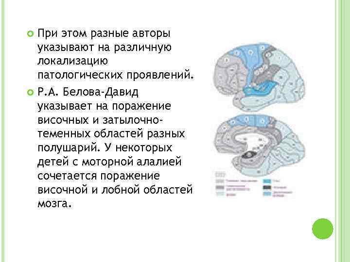 При этом разные авторы указывают на различную локализацию патологических проявлений. Р. А. Белова-Давид указывает