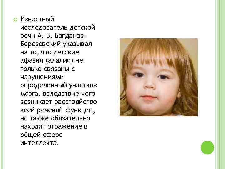  Известный исследователь детской речи А. Б. Богданов. Березовский указывал на то, что детские