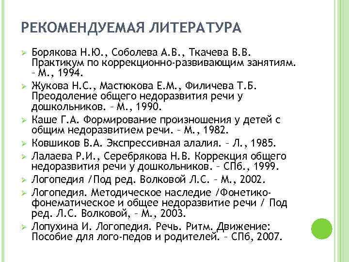 РЕКОМЕНДУЕМАЯ ЛИТЕРАТУРА Ø Ø Ø Ø Борякова Н. Ю. , Соболева А. В. ,