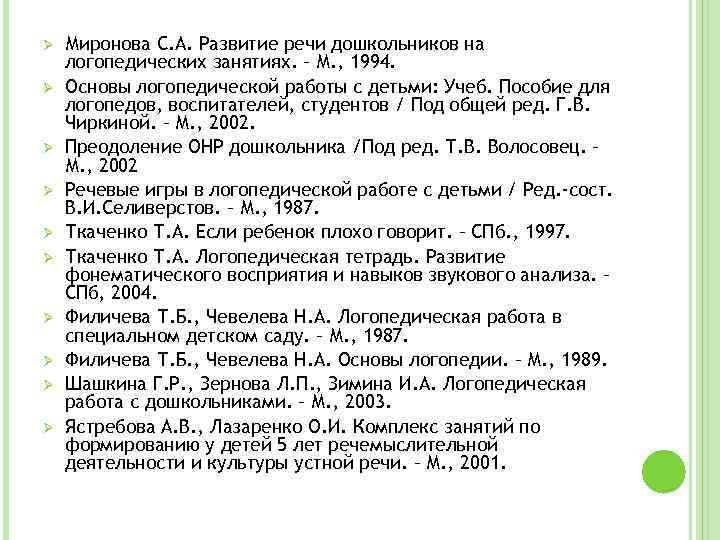 Филичева основы логопедии. Миронова развитие речи. Миронова Серафима Алексеевна логопед. С.А.Миронова логопедической работы. С А Миронова логопед.