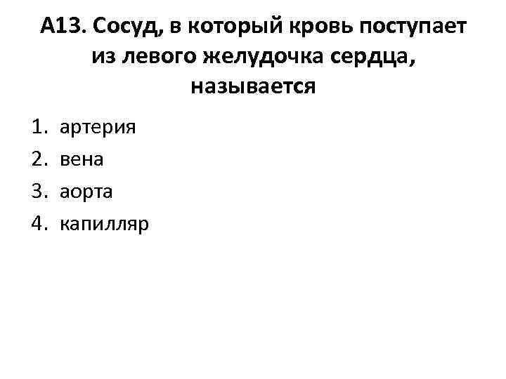 А 13. Сосуд, в который кровь поступает из левого желудочка сердца, называется 1. 2.