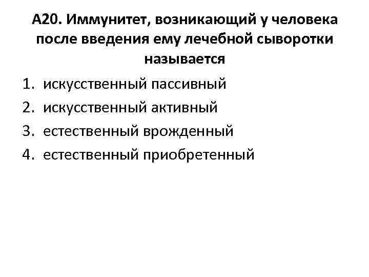 После введения сыворотки формируется. После введения сыворотки возникает иммунитет. Иммунитет, вызванный после введения сыворотки, называется:. Возникает у человека после введения лечебных сывороток.