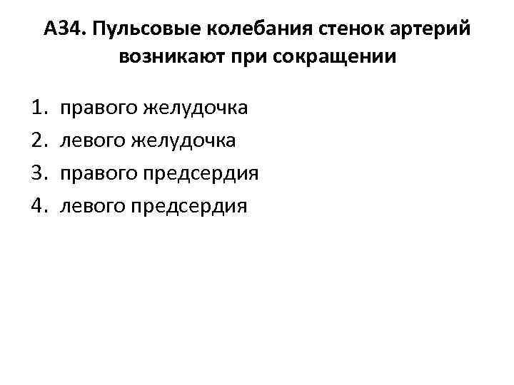 А 34. Пульсовые колебания стенок артерий возникают при сокращении 1. 2. 3. 4. правого