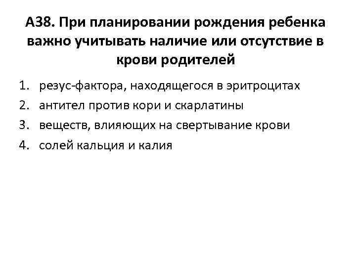 А 38. При планировании рождения ребенка важно учитывать наличие или отсутствие в крови родителей