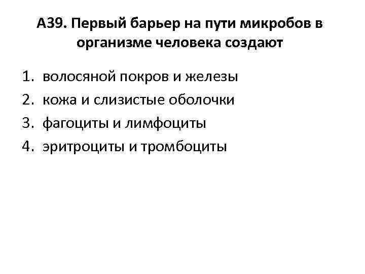 А 39. Первый барьер на пути микробов в организме человека создают 1. 2. 3.