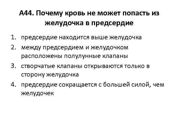 А 44. Почему кровь не может попасть из желудочка в предсердие 1. предсердие находится