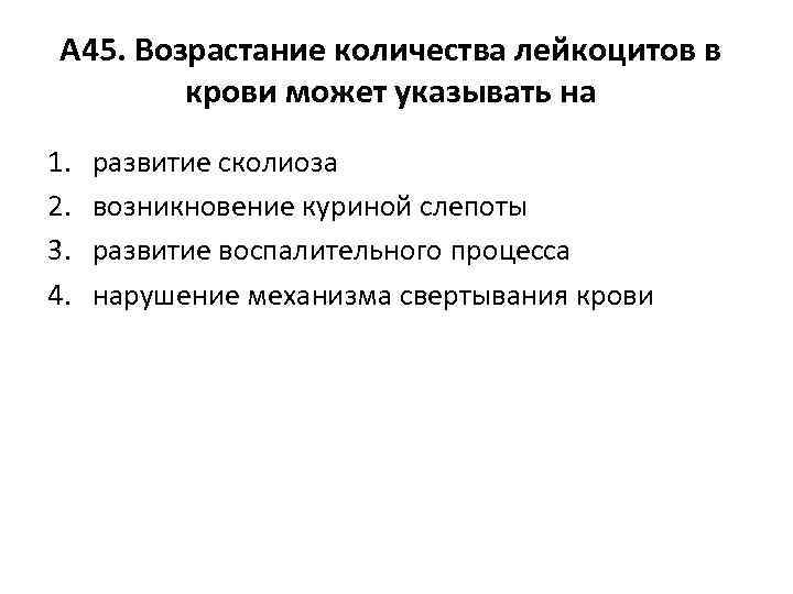 А 45. Возрастание количества лейкоцитов в крови может указывать на 1. 2. 3. 4.