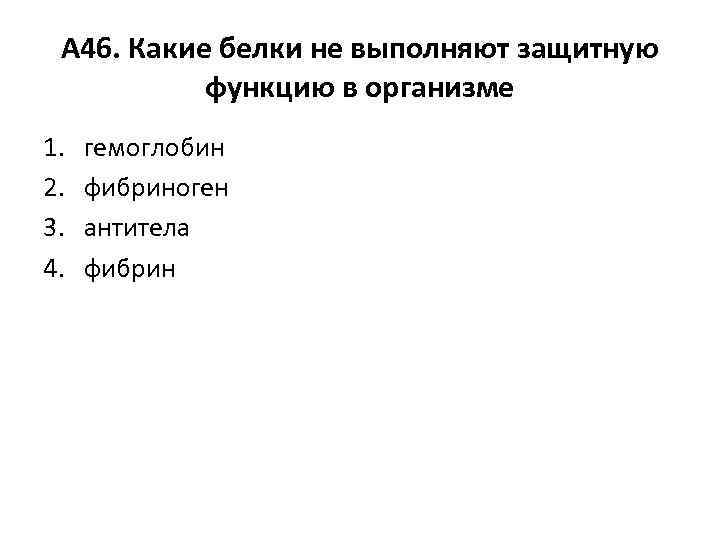 А 46. Какие белки не выполняют защитную функцию в организме 1. 2. 3. 4.