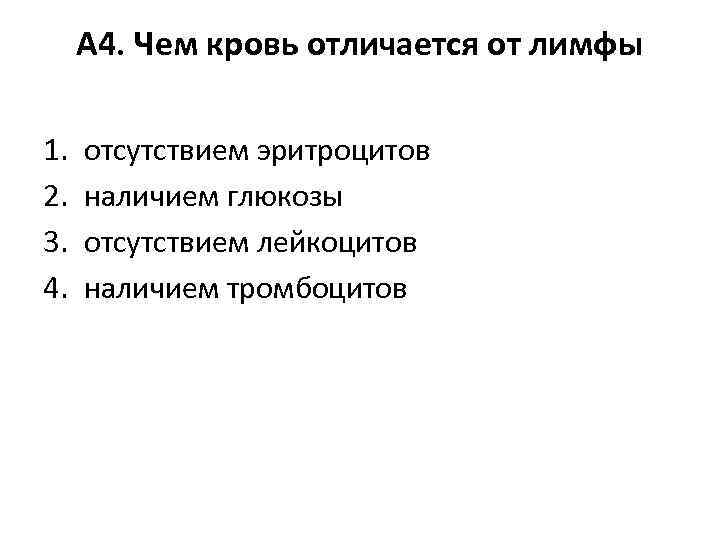 А 4. Чем кровь отличается от лимфы 1. 2. 3. 4. отсутствием эритроцитов наличием