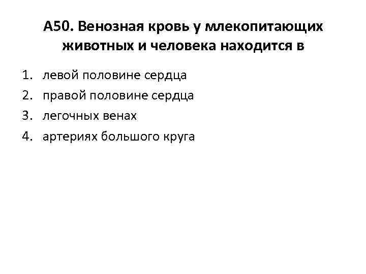 А 50. Венозная кровь у млекопитающих животных и человека находится в 1. 2. 3.