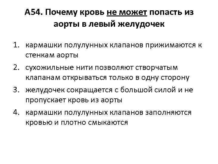 А 54. Почему кровь не может попасть из аорты в левый желудочек 1. кармашки