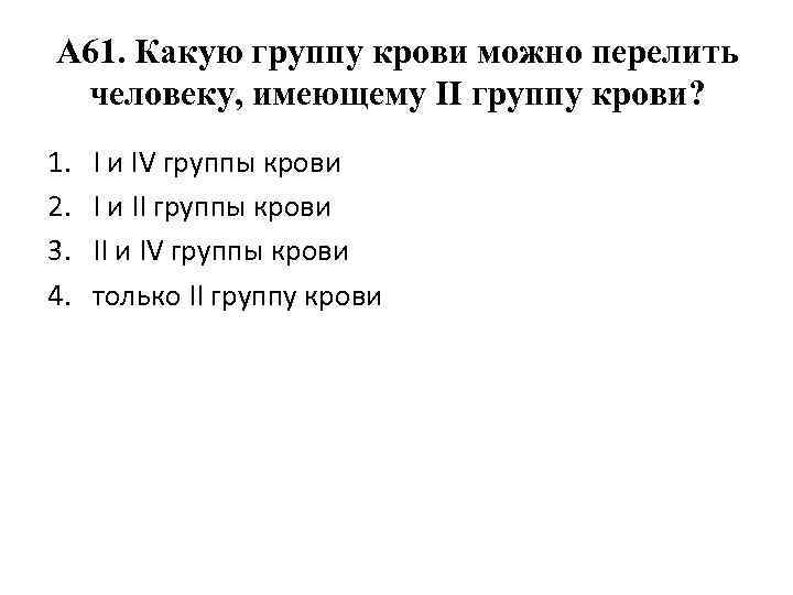 А 61. Какую группу крови можно перелить человеку, имеющему II группу крови? 1. 2.