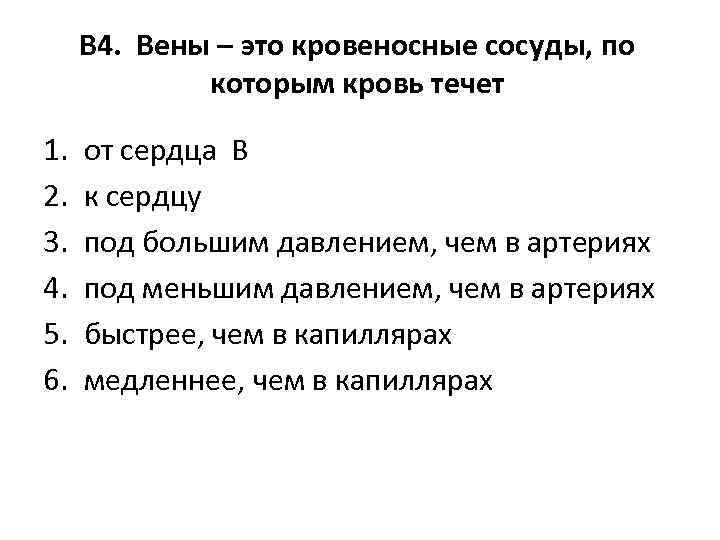 В 4. Вены – это кровеносные сосуды, по которым кровь течет 1. 2. 3.