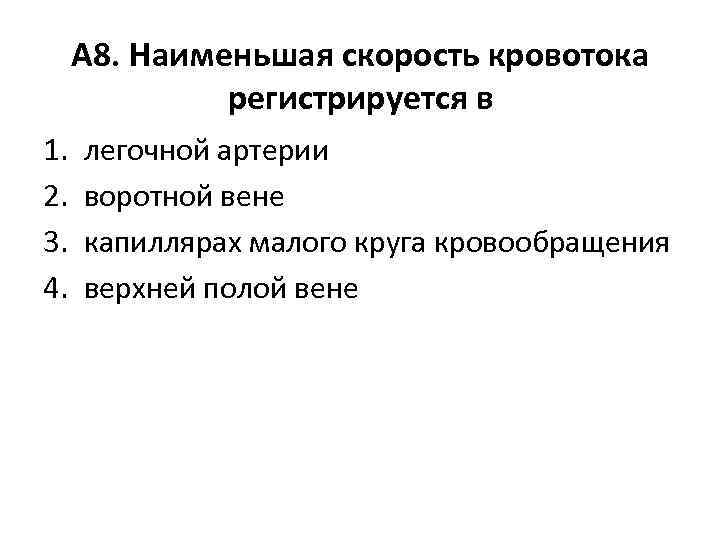 А 8. Наименьшая скорость кровотока регистрируется в 1. 2. 3. 4. легочной артерии воротной