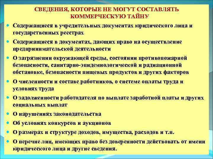 Какие сведения не могут составлять коммерческую тайну